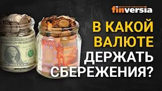 Доллар, рубль, франк, фунт - в какой валюте держать накопления и сбережения?