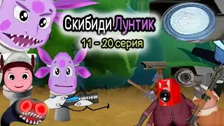 Скибиди Лунтик (11 - 20 серия)