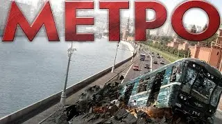 САМЫЕ СТРАШНЫЕ КАТАСТРОФЫ В МЕТРО