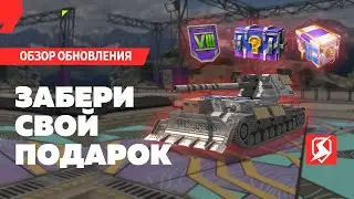 МАРАФОН ПОДАРКОВ В TANKS BLITZ 11.0!