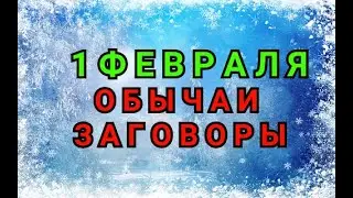 1 ФЕВРАЛЯ - ЗАГОВОРЫ. ОБРЯДЫ. РИТУАЛЫ./ 