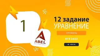 12 задание - 1  - Курс ПРОФИЛЬ 2022 от Абеля / Математика ЕГЭ