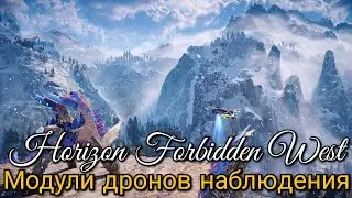 Horizon Forbidden West. Модули дронов наблюдения ► Запретный Запад