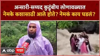 Lonavala Bhusi Dam Accident : अन्सारी-सय्यद कुटुंबीय लोणावळ्यात नेमके कशासाठी आले होते?