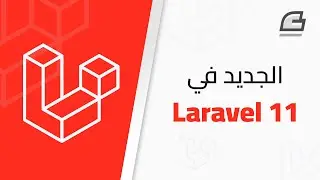 الإصدار الجديد 11 من إطار العمل لارافيل | Laravel 11