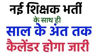 नई शिक्षक भर्ती के साथ ही परीक्षा कैलेंडर होगा जारी ||