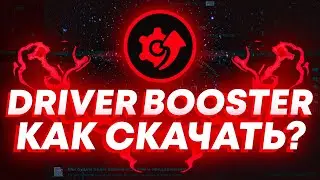 🔥Driver Booster 11🔥КАК СКАЧАТЬ БЕСПЛАТНО🔥