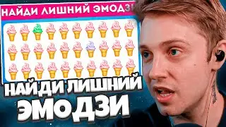 СТИНТ СМОТРИТ: НАЙДИ ЛИШНИЙ ЭМОДЗИ - КУЛИНАРНАЯ ТЕМА 🍕🍟🍔 / ТЕСТ НА ВНИМАТЕЛЬНОСТЬ / EMOJI COOL 😎