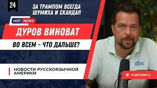 За Трампом всегда шумиха и скандал / Дуров виноват во всем / Харрис заблудилась с обещаниями?