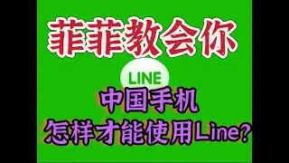 中国手机怎样才能使用Line？#中国手机怎样才能使用Line？#中国手机号可以注册line吗#line注册免手机#line注册收不到验证码