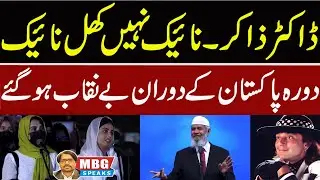 Dr Zakir Naik Exposed in Pakistan | MBG Speaks | Outline News