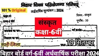 19 September Class 6th Sanskrit Original paper 2024 || Bihar board class 6 Sanskrit Ardhwarshik exam