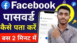 facebook ka password kaise pata kare | facebook password reset | facebook password kaise change kare