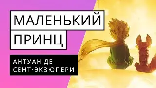 МАЛЕНЬКИЙ ПРИНЦ. Антуан де Сент-Экзюпери. Аудиокнига. Читает Виктория Воронова