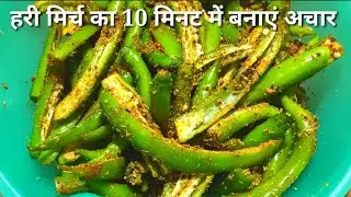 खाने के स्वाद को चौगुना बढ़ा देगा ये हरी मिर्च का चटपटा तीखा अचार/green chilli pickle