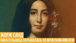 Жорж Санд. Писательница скрывалась за мужским именем