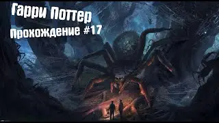 Гарри Поттер и Тайная Комната - Прохождение #17 В логове Арагога