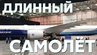 Самый Длинный Самолёт в Мире