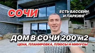 Дом в Сочи с бассейном рядом с центром!