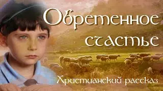 💗 БЕЗ ДРУГА или ОБРЕТЕННОЕ СЧАСТЬЕ💗 Христианские рассказы. Истории из жизни. Для широкого круга.