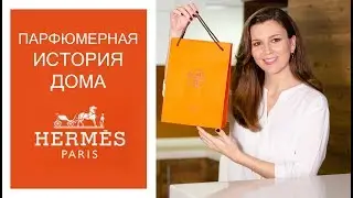 HERMES Все ароматы и история 🐎