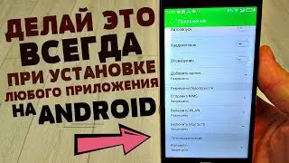 ЧТО НУЖНО ДЕЛАТЬ При Установке Любого Приложения на ТЕЛЕФОНЕ | ПРАВИЛЬНАЯ ОПТИМИЗАЦИЯ АНДРОИД