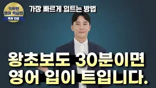 영어 왕초보도 100% 성공하는 영어 비법을 공개합니다. | 왕초보 영어회화 | 영어 말하기 | 영어 필수 패턴 |