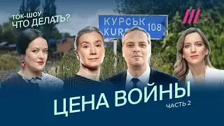 Шульман, Милов, Раевский и др. Как ВСУ в Курской области и война влияют на жизнь россиян. ЧАСТЬ 2