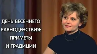 День весеннего равноденствия: история, приметы, традиции