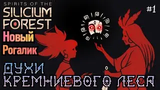 Сложно, но Очень Интересно :з | Новый Сюжетный Рогалик | Spirits of The Silicium Forest #1