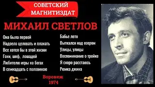 Михаил СВЕТЛОВ (Алексей СВЕКЛО). Дворовые песни. Уличные песни. Есенин.