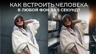 Как встроить человека в любой фон за 5 секунд в photoshop?