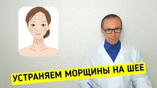 Уменьшаем МОРЩИНЫ НА ШЕЕ