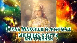 Сказ Макоши о формах внешних и сути внутренней 14.03.2024.🌚⚡🌞🔥