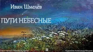 Аудиокнига. Иван Шмелёв 