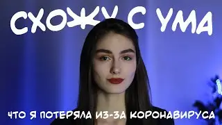 схожу с ума и рассказываю про книги. что я потеряла из-за коронавируса