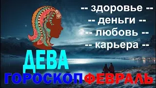 ⭐ ГОРОСКОП ⭐ НА февраль 2024 ГОДА ДЛЯ ♍ ДЕВЫ ♍