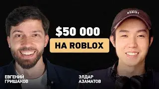 Больше 1 миллиона MAU на Roblox играх! Интервью с Эльдаром Азаматовым