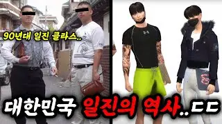 요즘일진은 상대도 안되는 90년대 일진수준..ㄷㄷ [대한민국 일진의 역사]