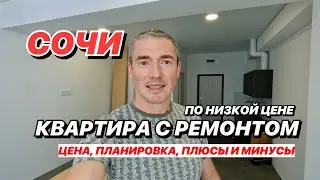 Квартира в Сочи с ремонтом по очень низкой цене!