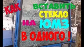 ЮМЗ. Как вставить стекло на тракторе ЮМЗ одному. How to fix the glass on the tractor YUMZ one