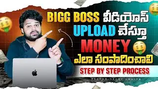 How to earn money upload bigbos Videos Insta? బిగ్‌బాస్ వీడియోలు ‌upload చేసి money ఎలా సంపాదించాలి