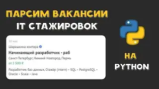 ПАРСИНГ ВАКАНСИЙ на Python | Requests | BeautifulSoup