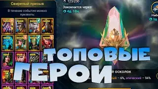 ✅💯Топовые герои с РАДУЖНЫХ ОСКОЛКОВ. Слияние через неделю. RAID shadow legends💯✅