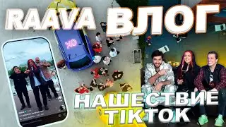 RAAVA Влог: Нашествие TikTok