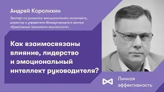 Как взаимосвязаны влияние, лидерство и эмоциональный интеллект руководителя?