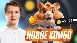 Комбо Дня - 8 Июля - HAMSTER KOMBAT