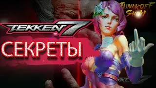 Tekken 7 секреты | secret moves | Гайд