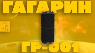 ПОРТАТИВНАЯ КОЛОНКА ГАГАРИН ГР-001 от УРАЛ | КОСМОС СТАЛ БЛИЖЕ!