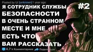ИСТОРИИ ОХРАННИКА КОТОРЫЙ РАБОТАЕТ В ОЧЕНЬ СТРАННОЙ КОМПАНИИ. РЕДДИТ ИСТОРИИ #2